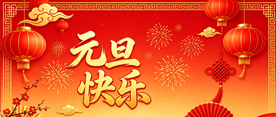 温州云琦电器有限公司2021年祝所有新老客户元旦快乐